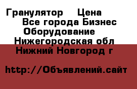 Гранулятор  › Цена ­ 24 000 - Все города Бизнес » Оборудование   . Нижегородская обл.,Нижний Новгород г.